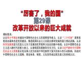 2022-2023学年高中历史统编版（2019）必修中外历史纲要上册第29课 改革开放以来的巨大成就 课件