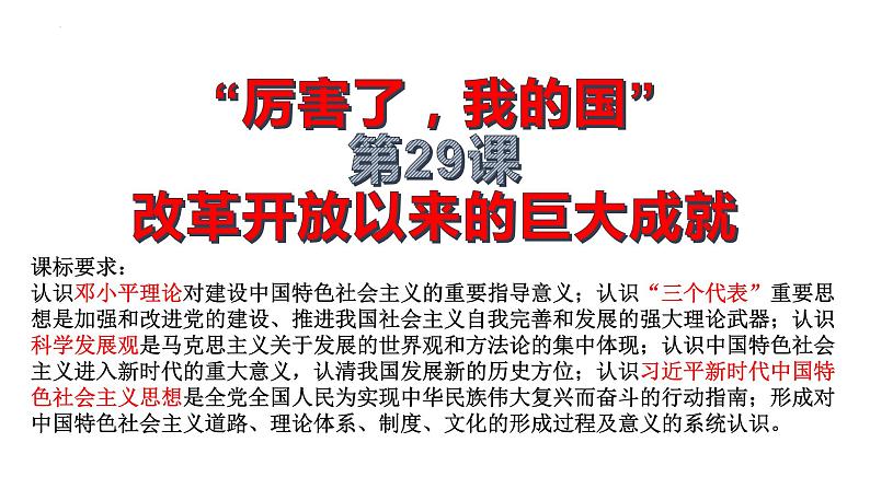 2022-2023学年高中历史统编版（2019）必修中外历史纲要上册第29课 改革开放以来的巨大成就 课件01