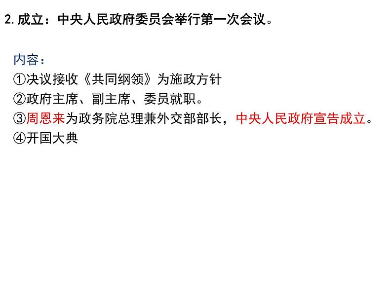 2022-2023学年高中历史统编版（2019）必修中外历史纲要上册第26课 中华人民共和国成立和向社会主义过渡 课件05