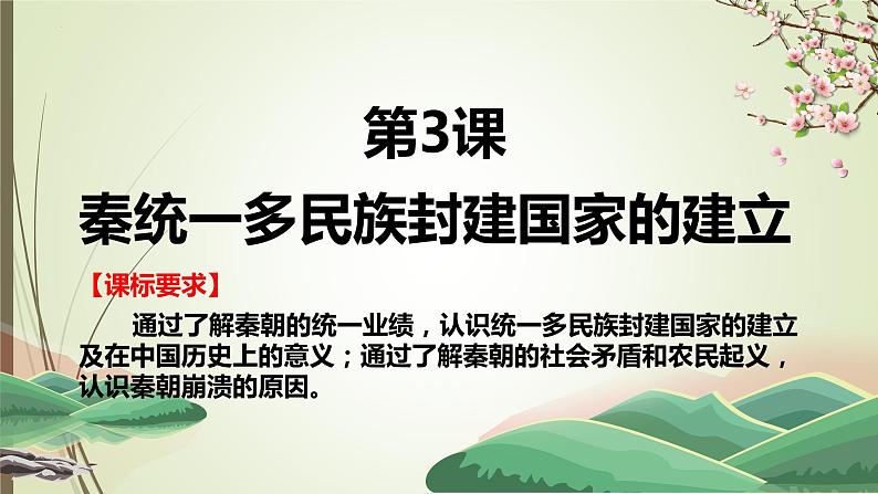 2022-2023学年高中历史统编版（2019）必修中外历史纲要上册第3课  秦统一多民族封建国家的建立 课件第2页