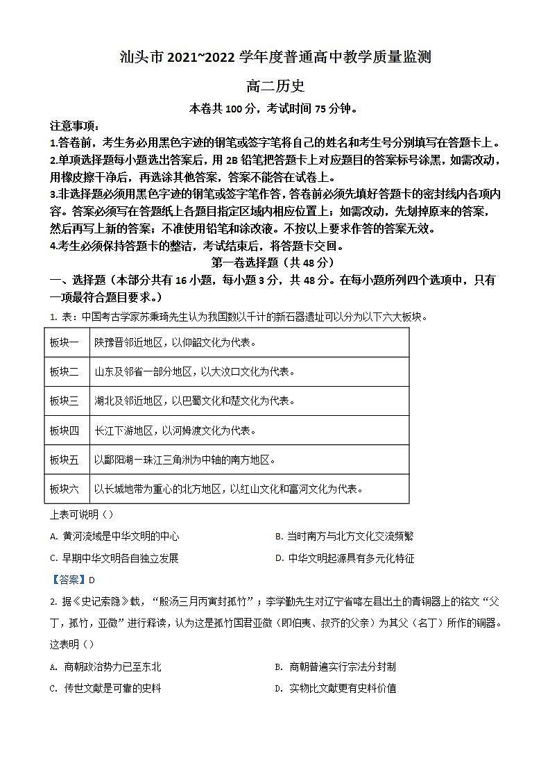 2022汕头度高二下学期期末考试历史含答案01
