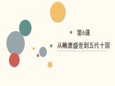 2022-2023学年高中历史统编版（2019）必修中外历史纲要上册第6课 从隋唐盛世到五代十国 课件