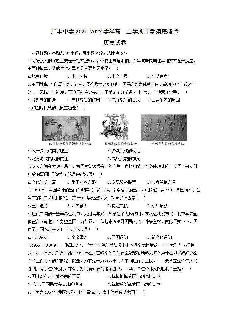 江西省上饶市广丰中学2021-2022学年高一上学期开学摸底考试历史试卷01