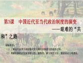 2022-2023学年高中历史统编版（2019）选择性必修一第3课《中国近代至当代政治制度的演变》课件