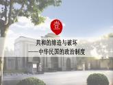 2022-2023学年高中历史统编版（2019）选择性必修一第3课《中国近代至当代政治制度的演变》课件