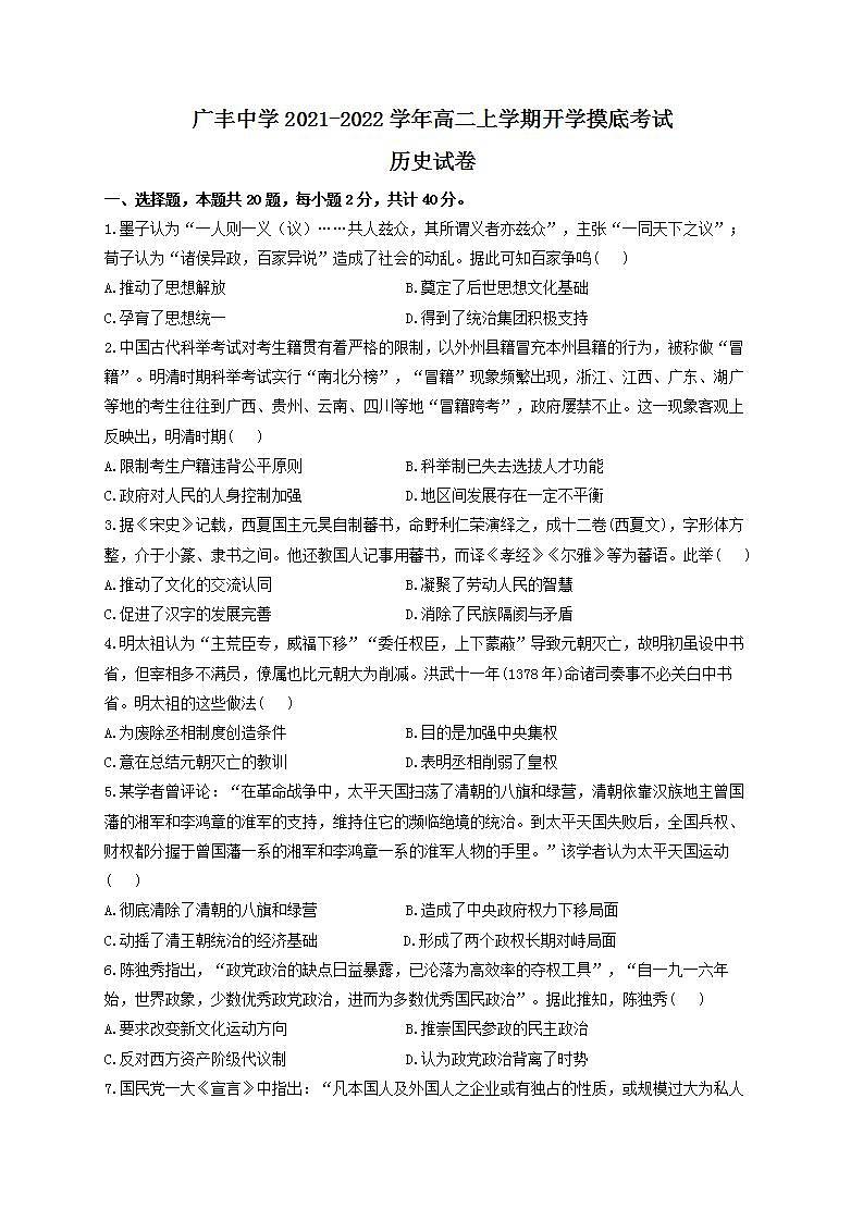 江西省广丰中学2021-2022学年高二上学期开学摸底考试历史试卷01