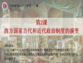 2022-2023学年高中历史统编版（2019）选择性必修一第2课 《西方国家古代和近代政治制度的演变》课件