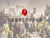 2022-2023学年高中历史统编版（2019）选择性必修一第2课 《西方国家古代和近代政治制度的演变》课件