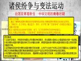 2022-2023学年高中历史统编版（2019）必修中外历史纲要上册第2课 诸侯纷争与变法运动 课件