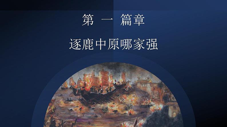 2022-2023学年高中历史统编版（2019）必修中外历史纲要上册第5课  三国两晋南北朝的政权更迭与民族交融 课件第2页