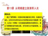 2022-2023学年高中历史统编版（2019）必修中外历史纲要上册第13课  从明朝建立到清军入关 课件