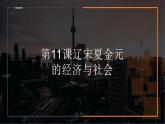 2022-2023学年高中历史统编版（2019）必修中外历史纲要上册第11课 辽宋夏金元的经济与社会 课件