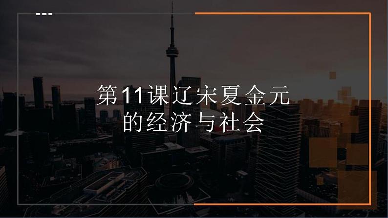 2022-2023学年高中历史统编版（2019）必修中外历史纲要上册第11课 辽宋夏金元的经济与社会 课件第1页