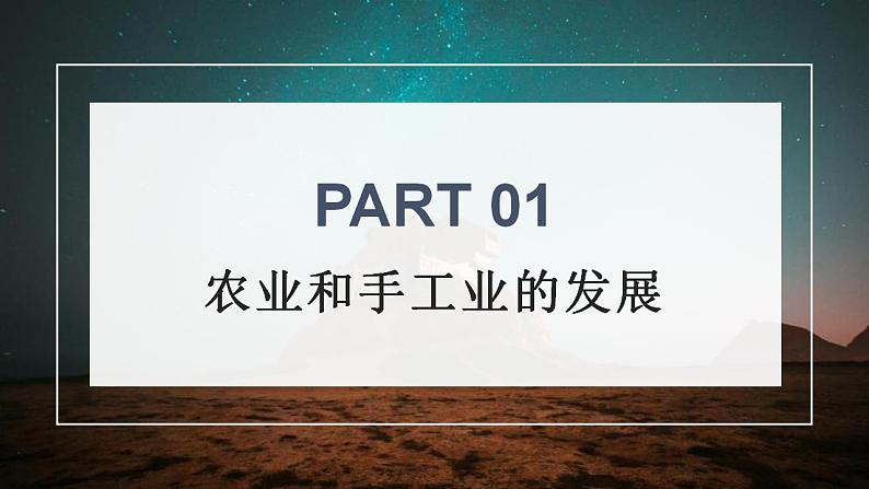 2022-2023学年高中历史统编版（2019）必修中外历史纲要上册第11课 辽宋夏金元的经济与社会 课件第3页