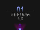 2022-2023学年高中历史统编版（2019）必修中外历史纲要上册第9课 两宋的政治和军事 课件