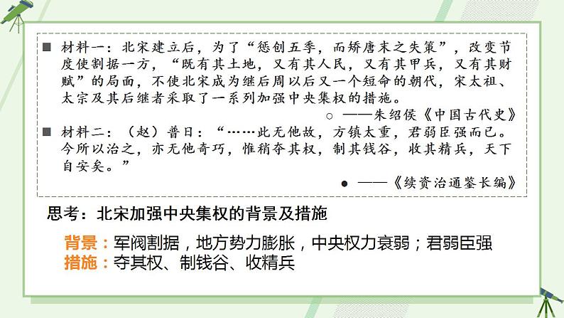 2022-2023学年高中历史统编版（2019）必修中外历史纲要上册第9课 两宋的政治和军事 课件第6页