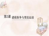 2022-2023学年高中历史统编版（2019）必修中外历史纲要上册第2课 诸侯纷争与变法运动 课件