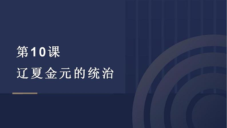 2022-2023学年高中历史统编版（2019）必修中外历史纲要上册第10课 辽夏金元的统治 课件01