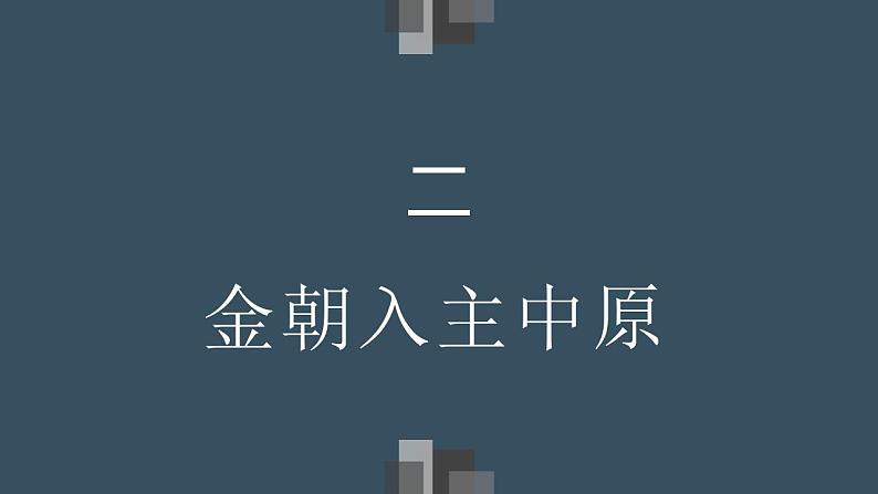 2022-2023学年高中历史统编版（2019）必修中外历史纲要上册第10课 辽夏金元的统治 课件08