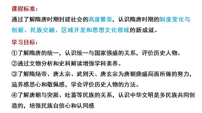 2022-2023学年高中历史统编版（2019）必修中外历史纲要上册第6课 从隋唐盛世到五代十国 课件第3页