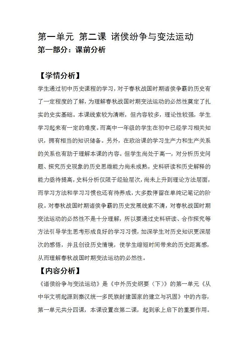 2022-2023学年统编版（2019）高中历史必修中外历史纲要上册第2课 诸侯纷争与变法运动 教学设计第1页