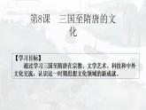 2022-2023学年高中历史统编版（2019）必修中外历史纲要上册第8课  三国至隋唐的文化 课件(共22张PPT)