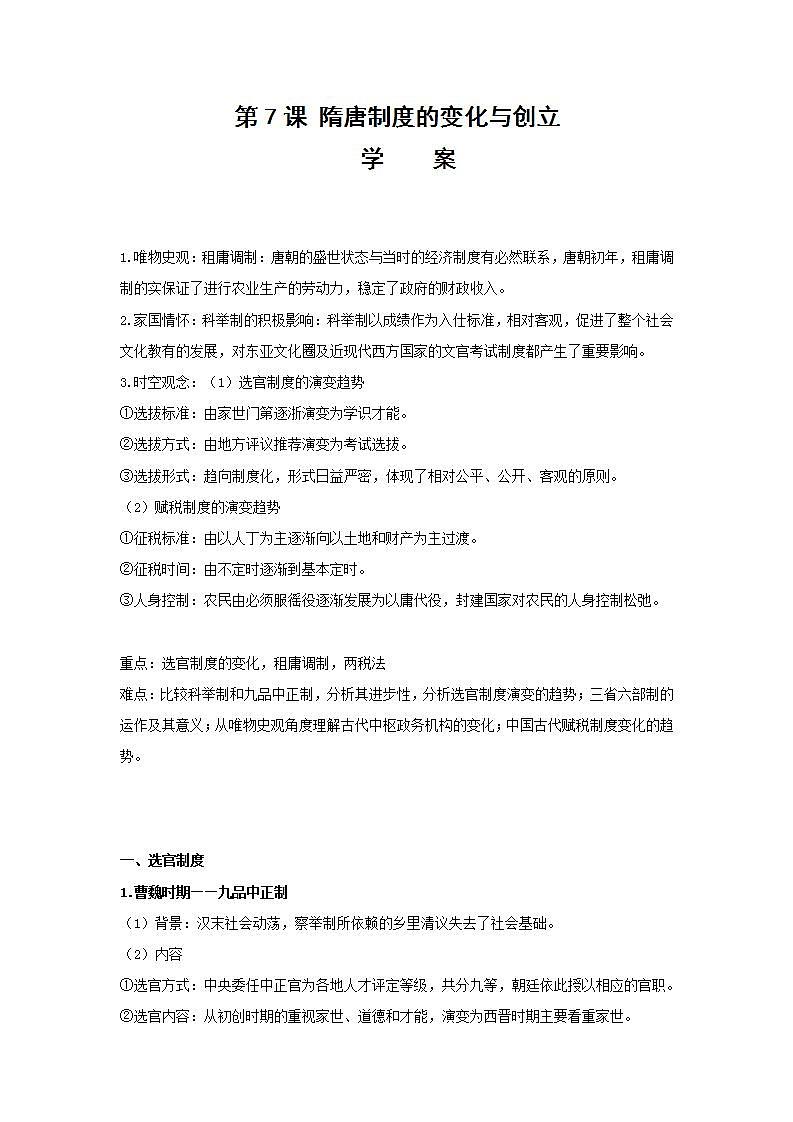 2022-2023学年高中历史统编版（2019）必修中外历史纲要上册第7课 隋唐制度的变化与创新（学案）第1页