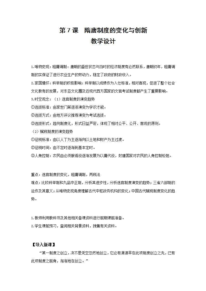 2022-2023学年高中历史统编版（2019）必修中外历史纲要上册第7课 隋唐制度的变化与创新（教学设计）01