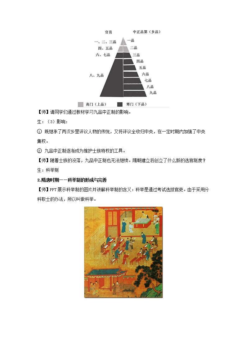 2022-2023学年高中历史统编版（2019）必修中外历史纲要上册第7课 隋唐制度的变化与创新（教学设计）03
