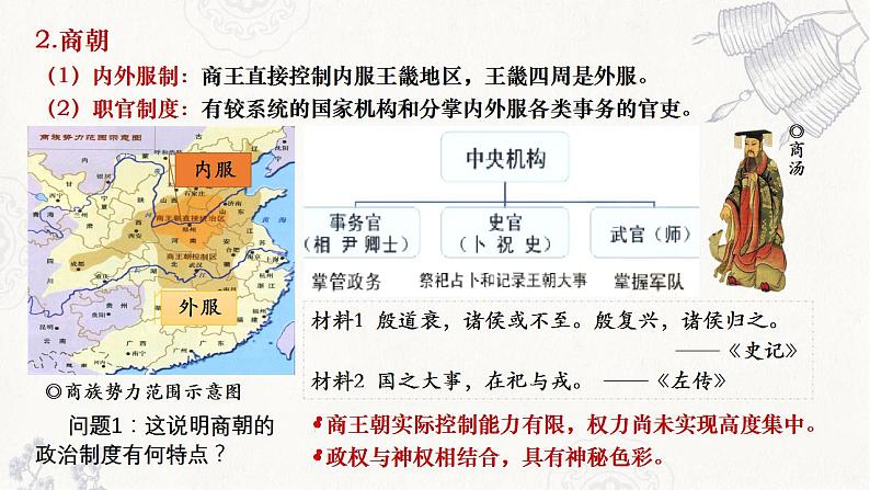 2022-2023学年高中历史统编版（2019）选择性必修一第1课《中国古代政治制度的形成与发展》课件06