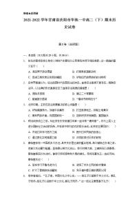 2021-2022学年甘肃省庆阳市华池一中高二（下）期末历史试卷（含解析）