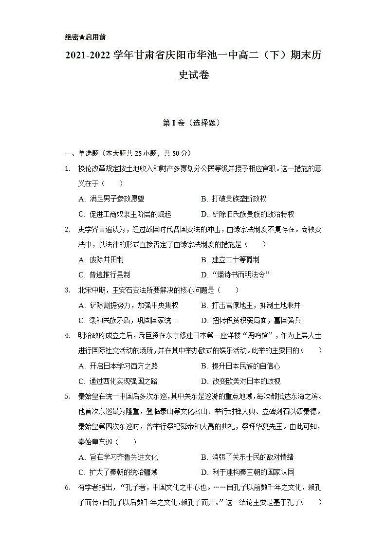 2021-2022学年甘肃省庆阳市华池一中高二（下）期末历史试卷（含解析）第1页