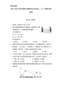 2021-2022学年内蒙古赤峰市红山区高二（上）期末历史试卷（含解析）