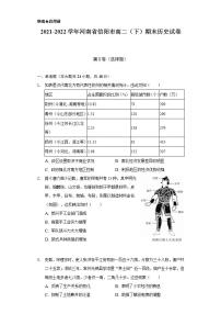 2021-2022学年河南省信阳市高二（下）期末历史试卷（含解析）