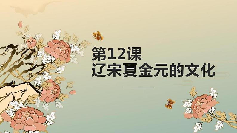 2022-2023学年高中历史统编版（2019）必修中外历史纲要上册第12课 辽宋夏金元的文化 课件第1页