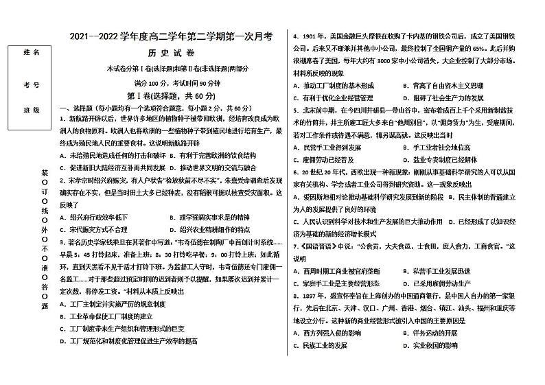 黑龙江省富锦市某校2021-2022学年高二下学期第一次月考历史试题第1页