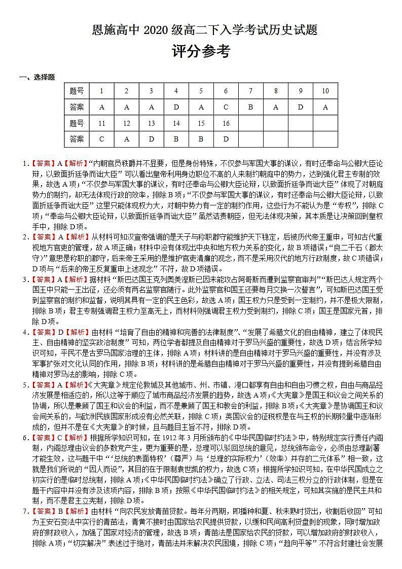 答案恩施高中2020级高二下入学考试历史试题第1页