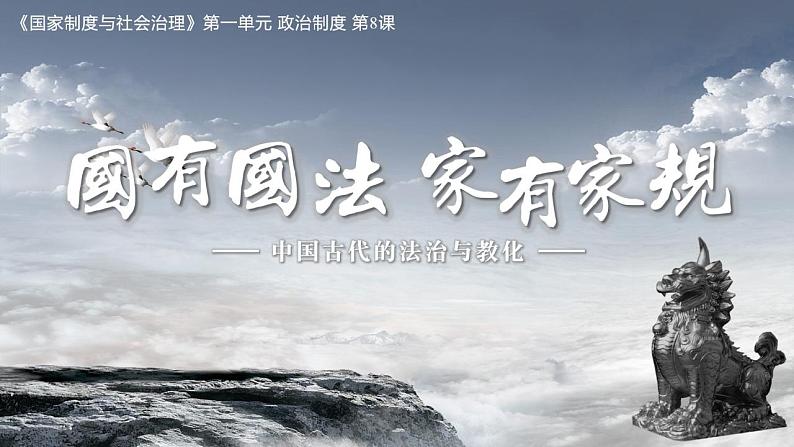 2022-2023学年统编版（2019）高中历史选择性必修一第8课 中国古代的法治与教化 课件01