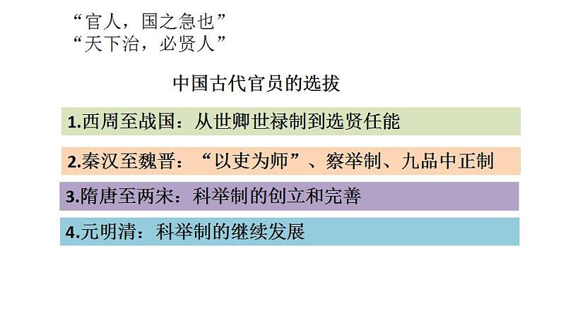 2022-2023学年高中历史统编版（2019）选择性必修一第5课 中国古代官员的选拔与管理 课件02