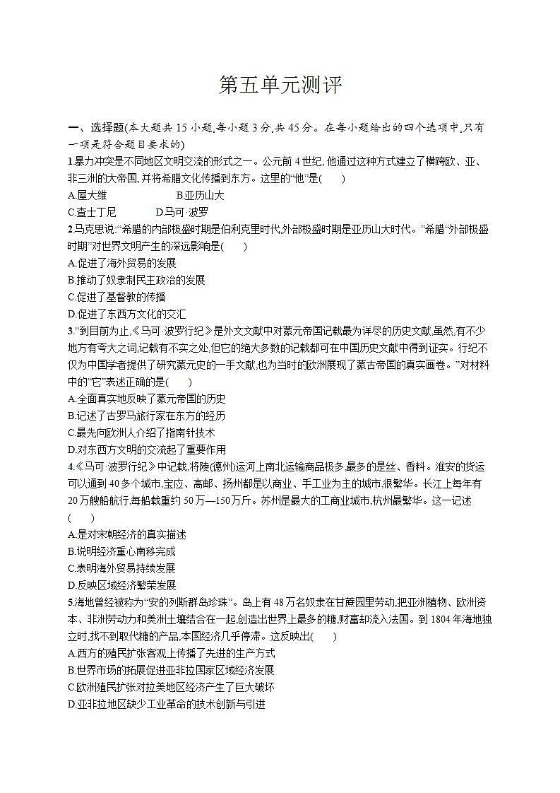 2021-2022学年统编版（2019）高中历史选择性必修3 第五单元  战争与文化交锋 测评01