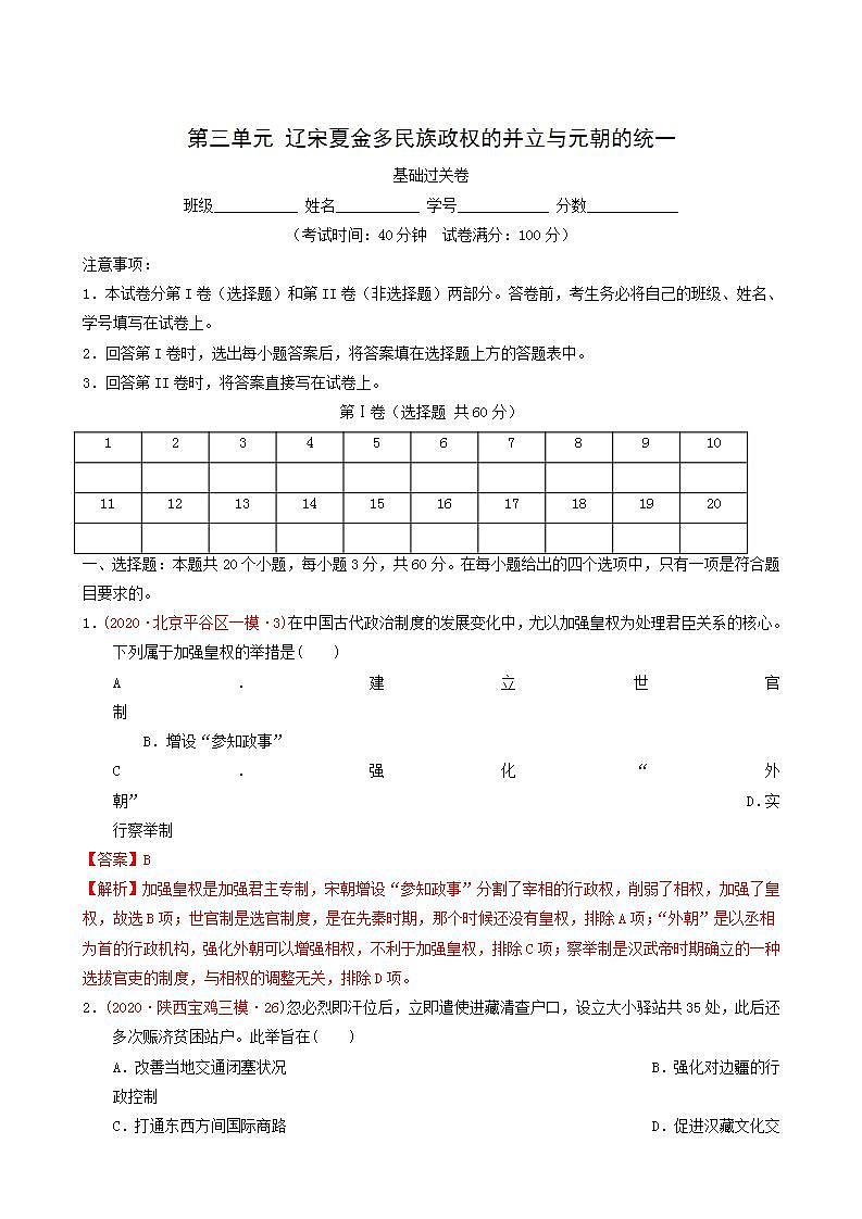 人教版高中历史必修中外历史纲要上第3单元辽宋夏金多民族政权的并立与元朝的统一单元测试卷基础过关含解析第1页