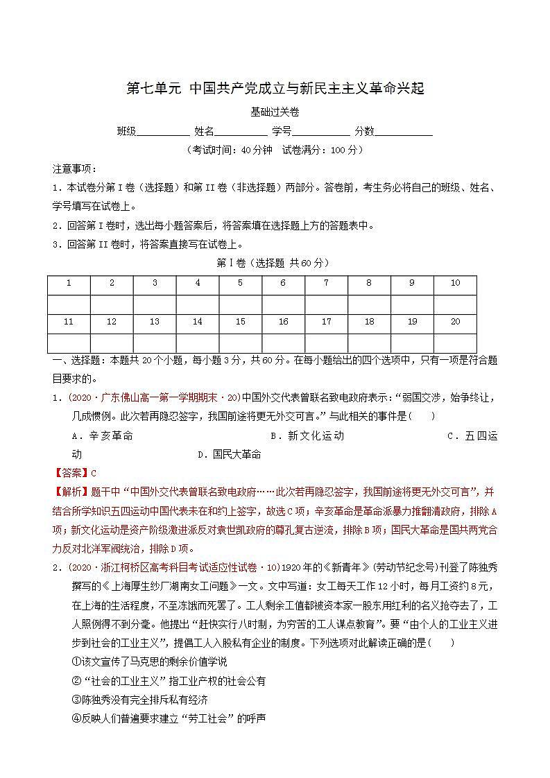 人教版高中历史必修中外历史纲要上第7单元中国共产党成立与新民主主义革命兴起单元测试卷基础过关含解析01