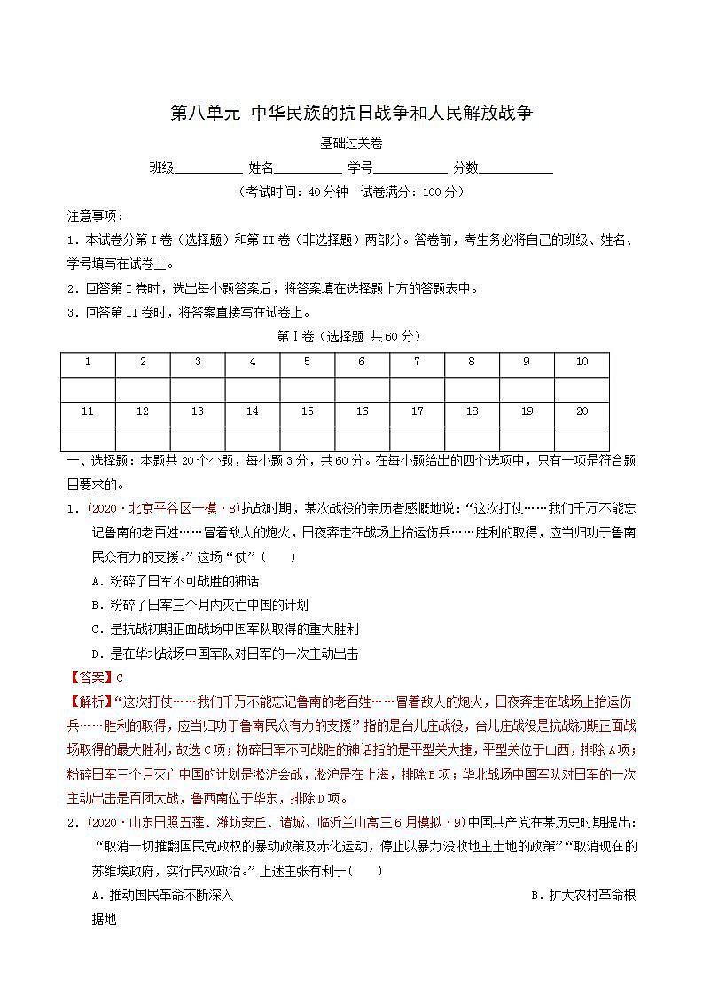 人教版高中历史必修中外历史纲要上第8单元中华民族的抗日战争和人民解放战争单元测试卷基础过关含解析01