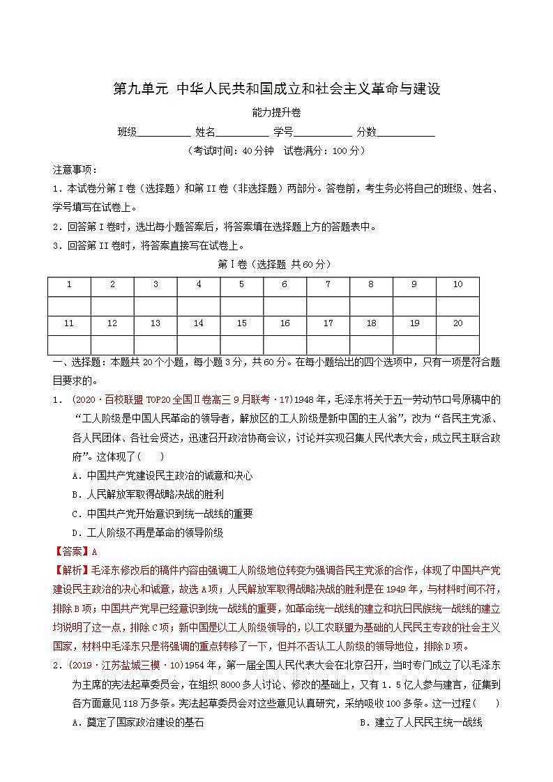 人教版高中历史必修中外历史纲要上第9单元中华人民共和国成立和社会主义革命与建设单元测试卷能力提升含解析第1页