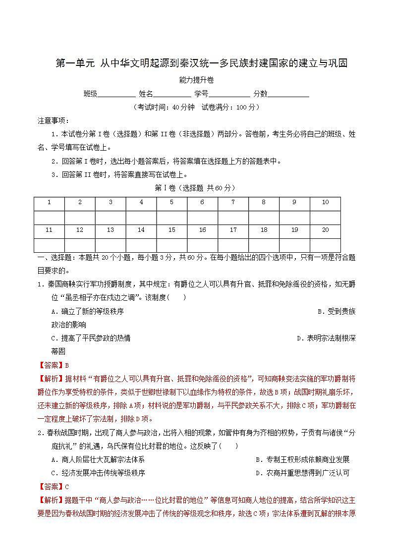 人教版高中历史必修中外历史纲要上第1单元从中华文明起源到秦汉统一多民族封建国家的建立与巩固单元测试卷能力提升含解析01