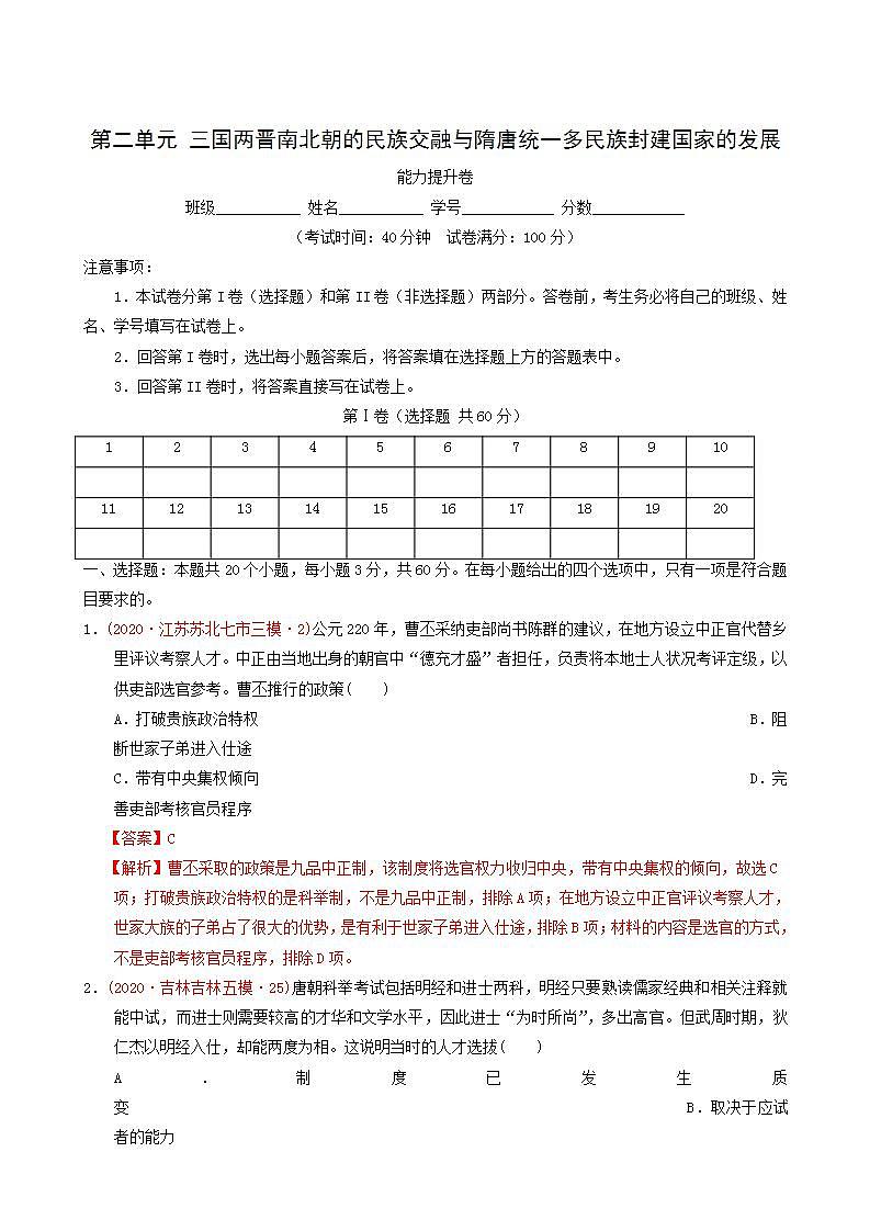 人教版高中历史必修中外历史纲要上第2单元三国两晋南北朝的民族交融与隋唐统一多民族封建国家的发展单元测试卷能力提升含解析第1页