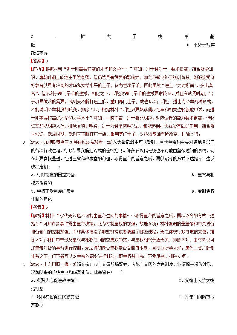 人教版高中历史必修中外历史纲要上第2单元三国两晋南北朝的民族交融与隋唐统一多民族封建国家的发展单元测试卷能力提升含解析第2页