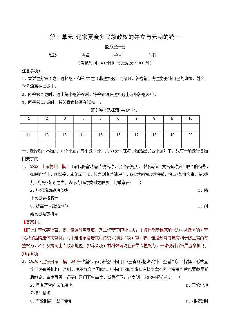 人教版高中历史必修中外历史纲要上第3单元辽宋夏金多民族政权的并立与元朝的统一单元测试卷能力提升含解析第1页
