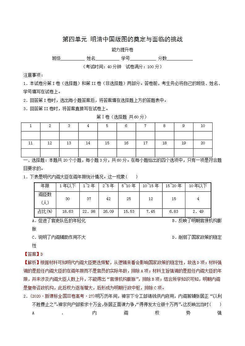 人教版高中历史必修中外历史纲要上第4单元明清中国版图的奠定与面临的挑战单元测试卷能力提升含解析01