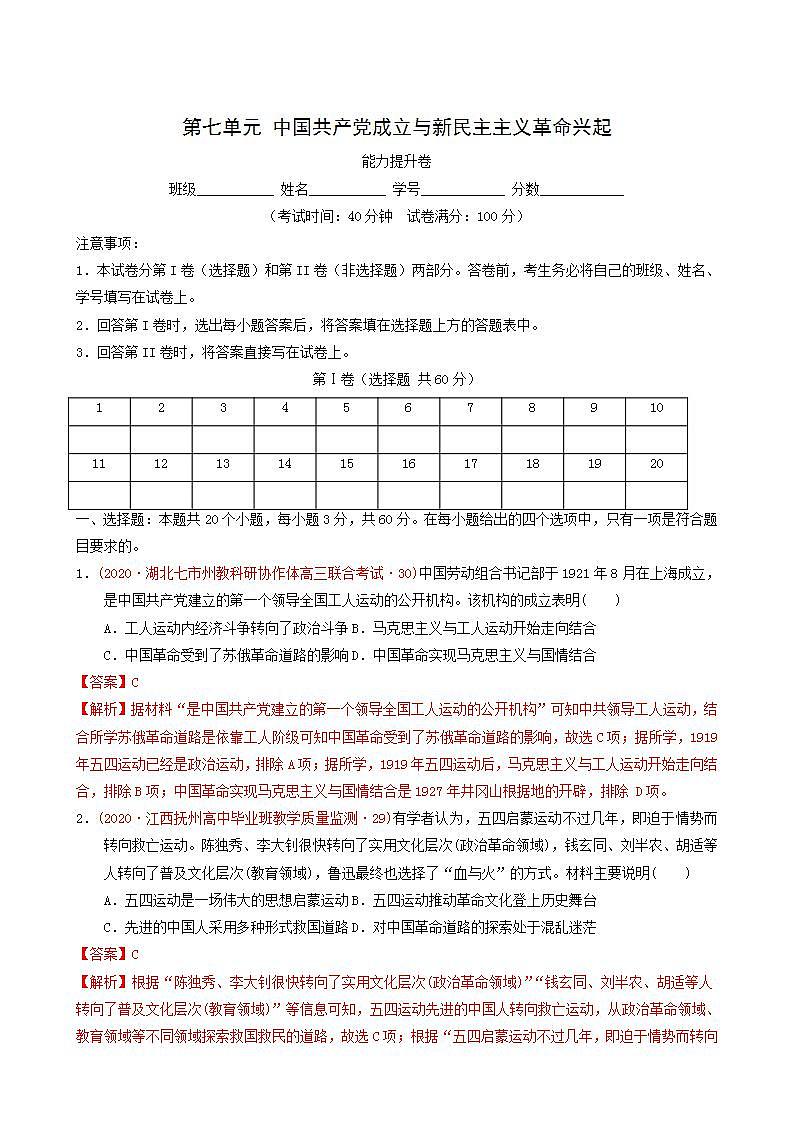 人教版高中历史必修中外历史纲要上第7单元中国共产党成立与新民主主义革命兴起单元测试卷能力提升含解析01